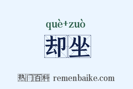 却坐是什么意思的图片